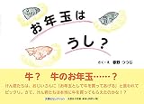 お年玉はうし?