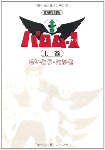 『バロム・1』1巻