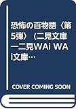 恐怖の百物語 第5弾 (二見WAiWAi文庫 115)