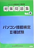 パソコン技能検定2種試験対策問題集〈Vol.4〉