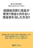 結婚後旦那に借金が発覚‼借金と向き合い借金癖を治した方法‼: 身内の借金癖に巻き込まれないために