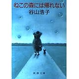 ねこの森には帰れない (新潮文庫 草 372-1)