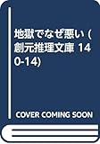 地獄でなぜ悪い (創元推理文庫 140-14)