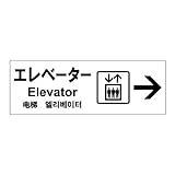 標識スクエア 「 エレベーター（右） 」 ヨコ 【ステッカー】 400×138mm CFK2132 6枚組