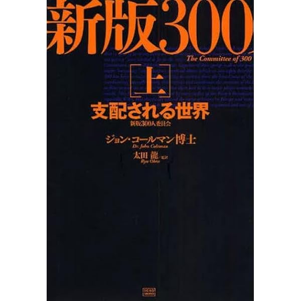 新版 300人委員会[下]陰謀中枢の正体 | ジョン・コールマン, 太田 龍