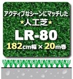人工芝 LR-80 182cm幅×20m巻(1本/セット)