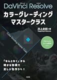 カラーグレーディング マスタークラス