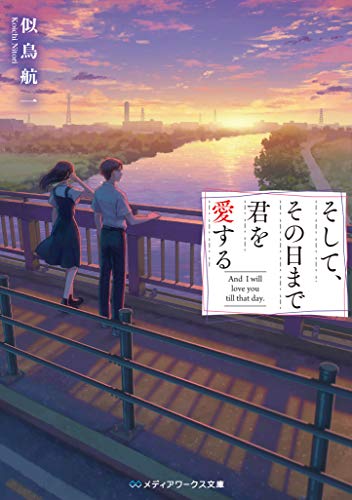 似鳥航一:そして、その日まで君を愛する (メディアワークス文庫)