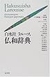 白水社ラルース仏和辞典