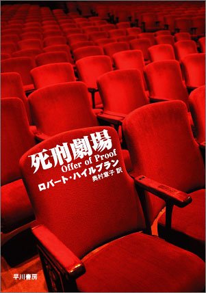 ロバート・ハイルブラン:死刑劇場 (ハヤカワ・ミステリ文庫)