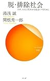 脱・排除社会―人が、人らしく生きられる社会にするために (サンガ新書)