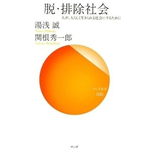 脱・排除社会―人が、人らしく生きられる社会にするために (サンガ新書) 脱・排除社会―人が、人らしく生きられる社会にするために (サンガ新書)