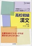 高校初級漢文: 1時間のトレ-ニングを30回で基礎力アップ! (シグマベスト)