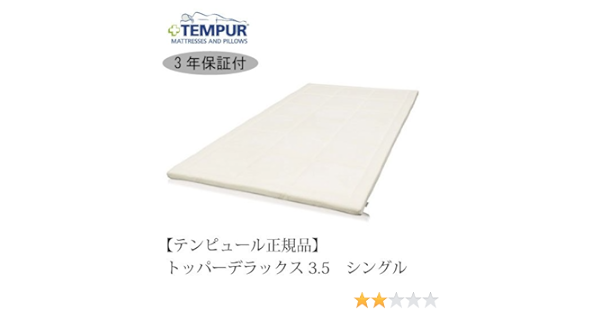Amazon Tempur テンピュール マットレス トッパーデラックス3 5 シングル 約w97 L195 厚さ3 5cm 折りたたみマットレス オンライン通販