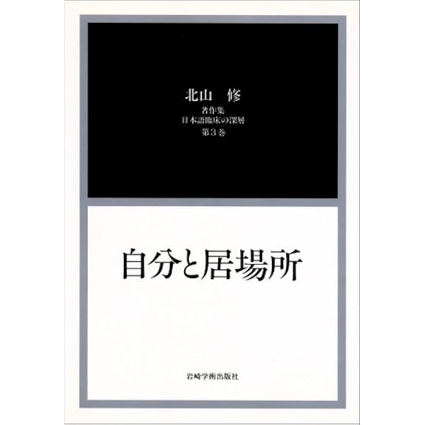 悲劇の発生論 増補新装版 | 北山 修 |本 | 通販 | Amazon