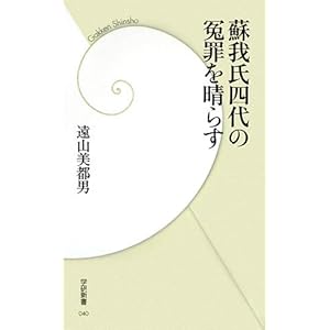 蘇我氏四代の冤罪を晴らす (学研新書) 蘇我氏四代の冤罪を晴らす (学研新書)