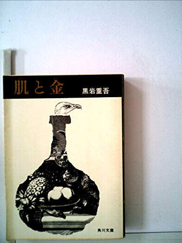 黒岩重吾:肌と金 (1976年) (角川文庫)