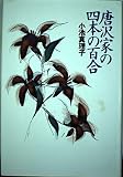 唐沢家の四本の百合