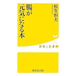 腸が元気になる本 健康人新書14 腸が元気になる本 健康人新書14