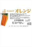フタバ種苗 【一代交配】 キャロッテ オレンジ (にんじん) コート種子300粒入