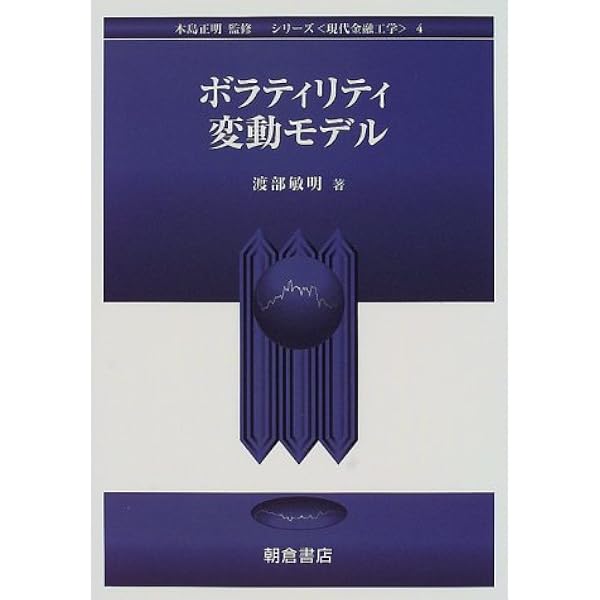 ボラティリティ変動モデル シリーズ 現代金融工学 渡部 敏明 正明 木島 本 通販 Amazon