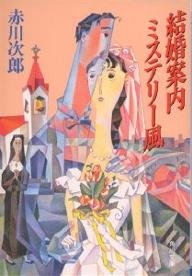 赤川次郎:結婚案内ミステリー風 (角川文庫 (5693))