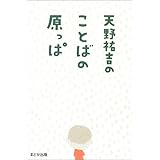 天野祐吉のことばの原っぱ