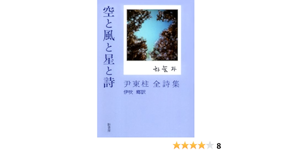 空と風と星と詩―尹東柱全詩集 | 東柱, 尹, 一柱, 尹, 郷, 伊吹 |本 | 通販 | Amazon