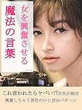 女を興奮させる魔法の言葉