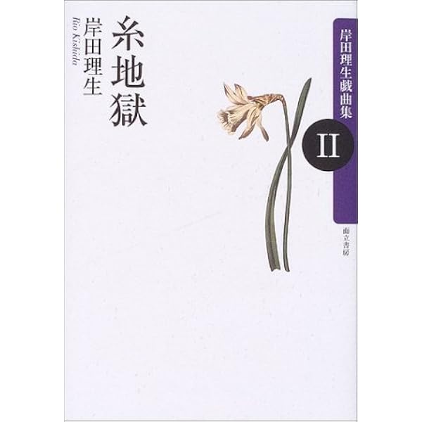 捨子物語 岸田理生戯曲集I | 岸田理生 |本 | 通販 | Amazon