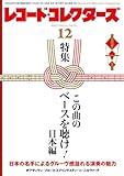 レコード・コレクターズ 2023年12月号