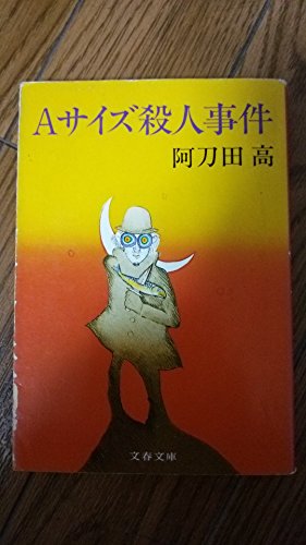 Aサイズ殺人事件 (文春文庫 (278‐2))