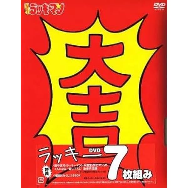 Amazon.co.jp: とっても ! ラッキーマン DVD-BOX 1 : 田中真弓, 松井菜