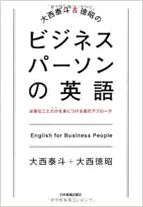 大西泰斗 徳昭のビジネスパーソンの英語 大西 泰斗 大西 徳昭 本 通販 Amazon