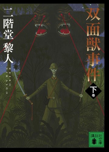 二階堂黎人:双面獣事件（下） (講談社文庫)