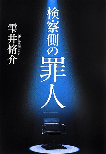 検察側の罪人