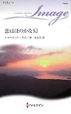 恋はほのかな幻 (ハーレクイン・イマージュ 2233)