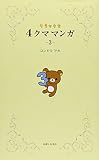 リラックマ 4クママンガ 3