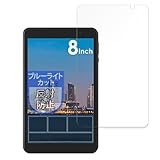 MotoMoto フィルム アイリスオーヤマ LUCA Tablet 8インチ TE08D2M64-V1B 用 ブルーライトカット 保護フィルム 反射低減 日本製