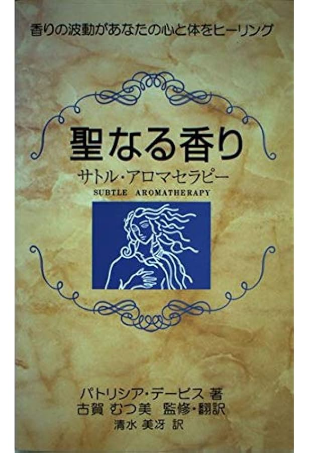 パトリシア・デーヴィスのサトル・アロマテラピー : エッセンシャルオイルを使っ… パトリシア・デーヴィスのサトル・アロマテラピー