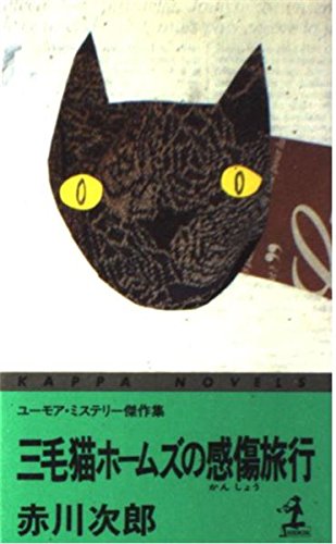 赤川次郎:ユーモア・ミステリー傑作集 三毛猫ホームズの感傷旅行 (カッパ・ノベルズ)