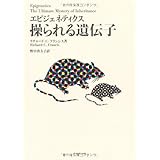 エピジェネティクス　操られる遺伝子