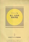 アマチュア局 個人・社団用開局用紙―新申請書様式対応 by Tetsu Okamoto