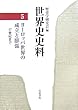 世界史史料〈5〉ヨーロッパ世界の成立と膨張―17世紀まで