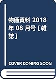 物価資料 2018年 08 月号 [雑誌]