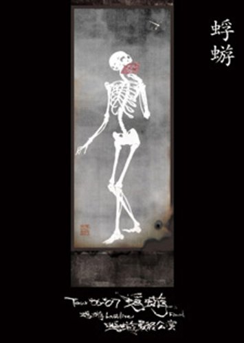 Tour'06-'07『蜉蝣』Final 蜉蝣 Last Live《蜉蝣最終公演》限