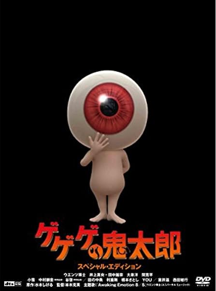 Amazon ゲゲゲの鬼太郎 スペシャル エディション Dvd 映画