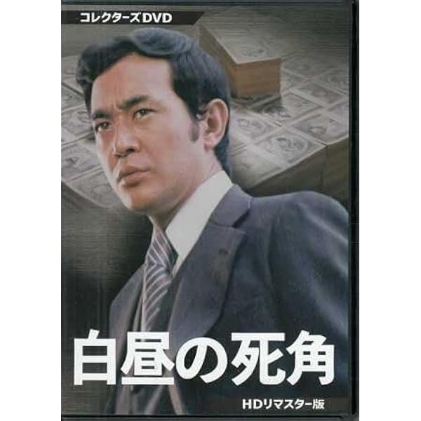 白昼の死角 コレクターズDVD