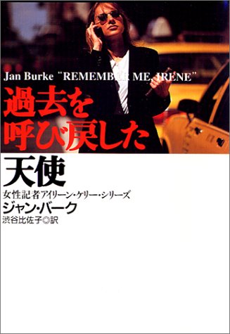 ジャン・バーク:過去を呼び戻した天使―女性記者アイリーン・ケリー・シリーズ (扶桑社ミステリー)