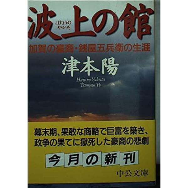 銭屋五兵衛と北前船の時代 | 木越 隆三 |本 | 通販 | Amazon